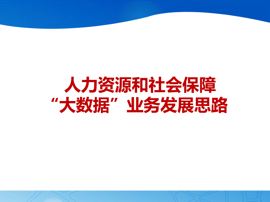 人力资源和社会保障大数据业务发展思路课件_第1页