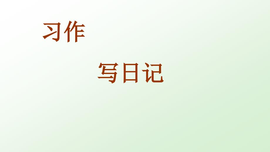 部编本小学三年级语文上册第二单元写日记习作指导ppt课件_第1页