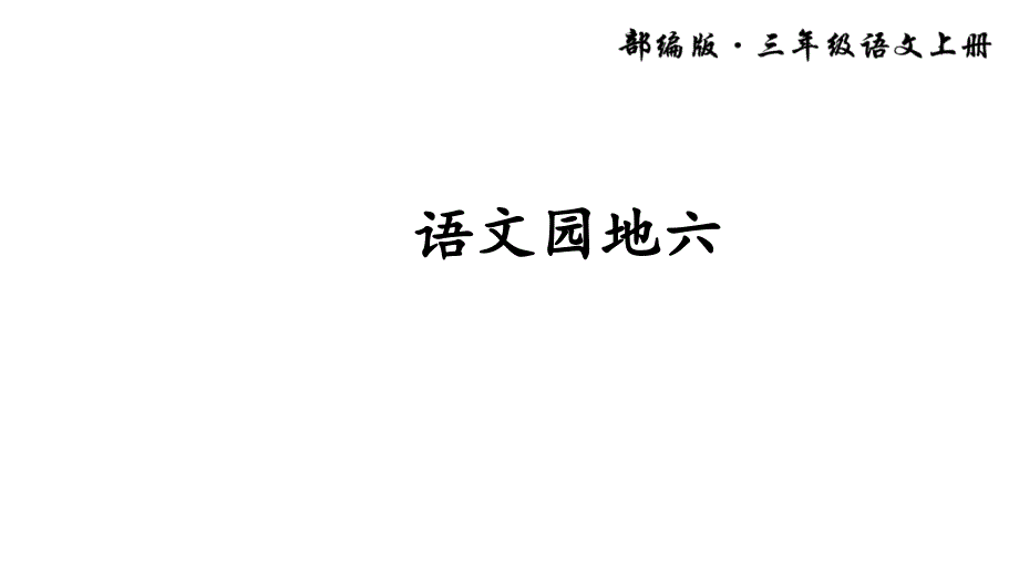 部编三上语文园地六课件_第1页