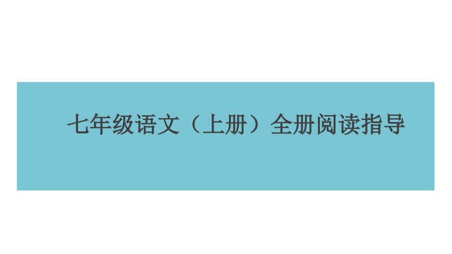 部编版七年级语文(上册)全册单元阅读指导课件_第1页