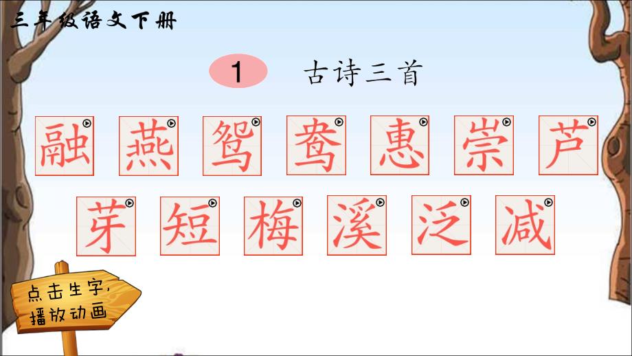 部编人教版三年级语文下册ppt课件-1-古诗三首(笔顺)_第1页