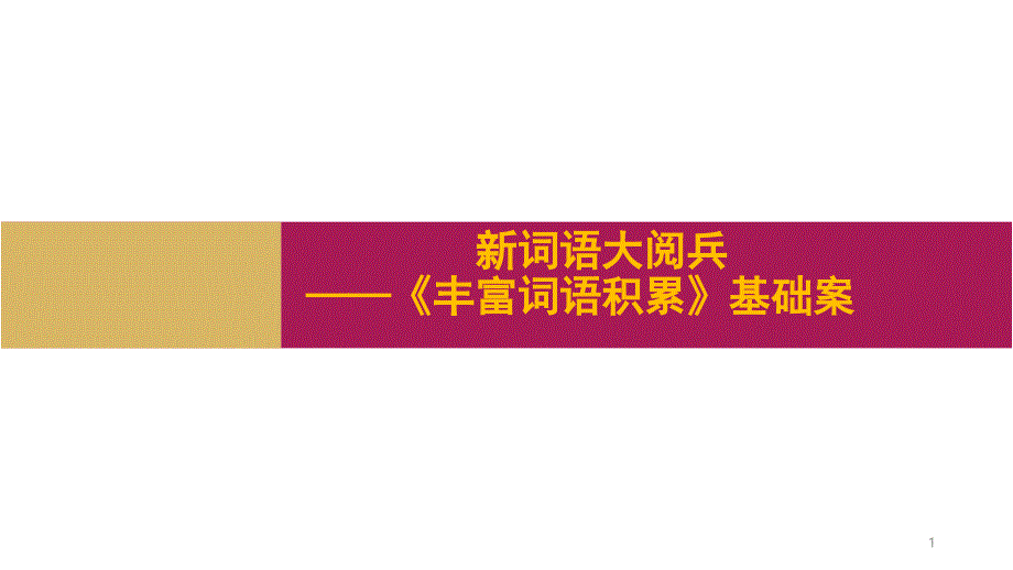 第八单元丰富词语积累基础案ppt课件—高中语文统编版必修上册_第1页