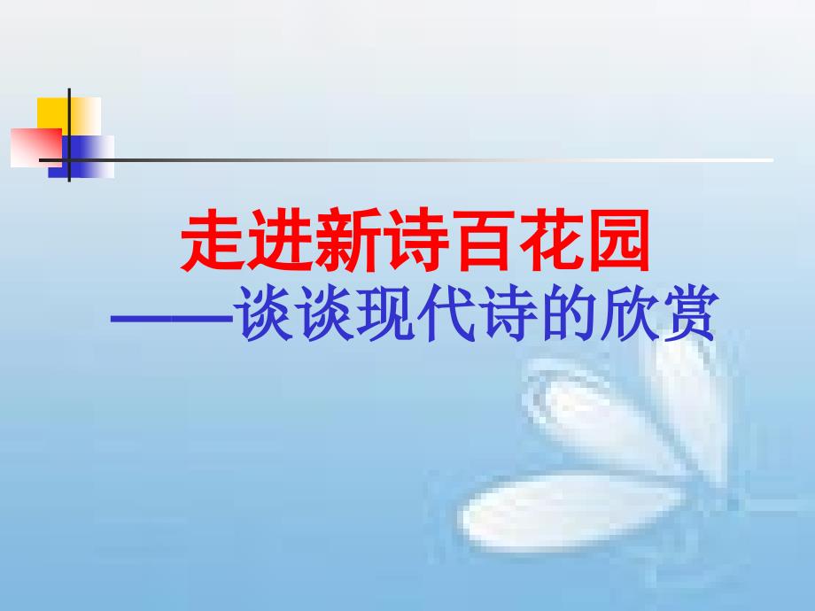 高中语文《走进新诗百花园谈谈现代诗的欣赏》ppt课件_第1页