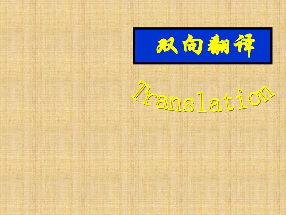 备考2020年高考英语一轮复习：翻译技巧公开课一等奖ppt课件_第1页