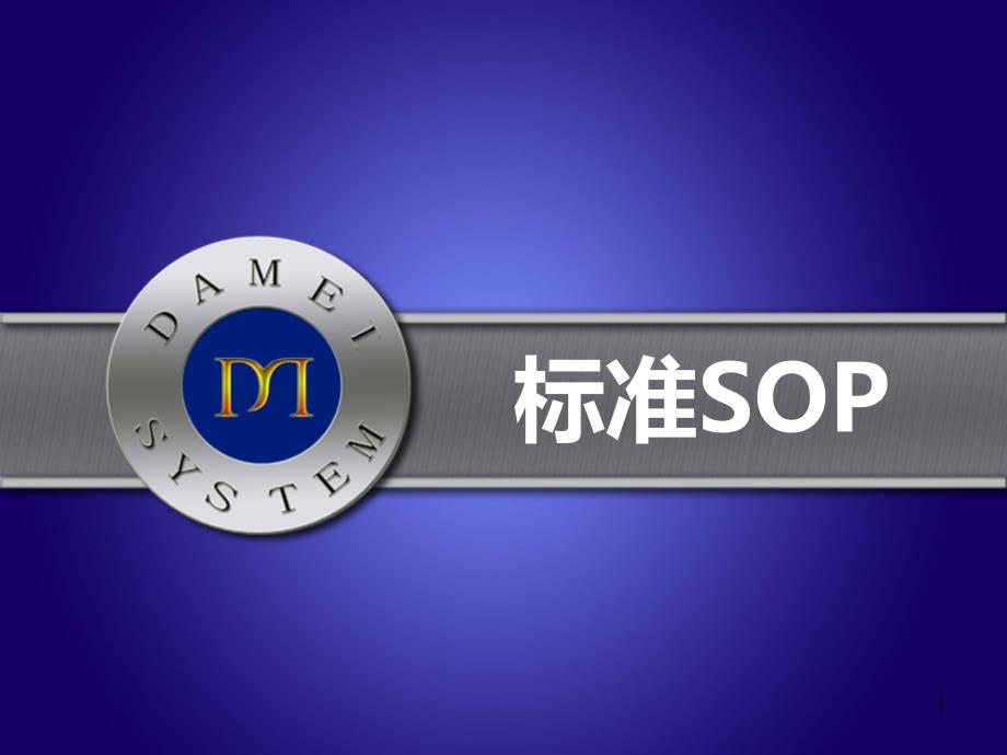 美乐家大学ppt课件5、标准SOP_第1页