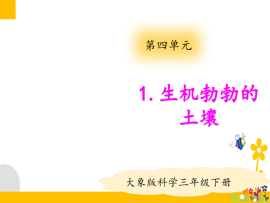 大象版(新教材)小学科学三年级下册4.1生机勃勃的土壤教学ppt课件_第1页