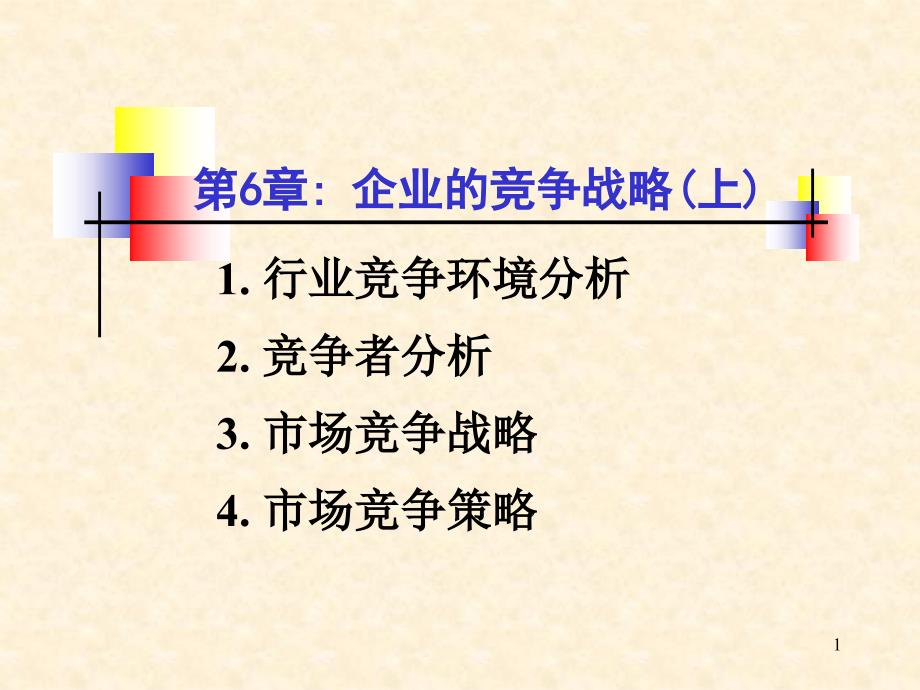 企业的竞争战略6上simple课件_第1页