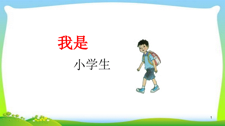 部编本一年级上学期我是小学生课件_第1页