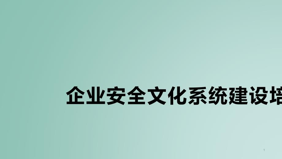 企业安全文化系统建设培训课件_第1页