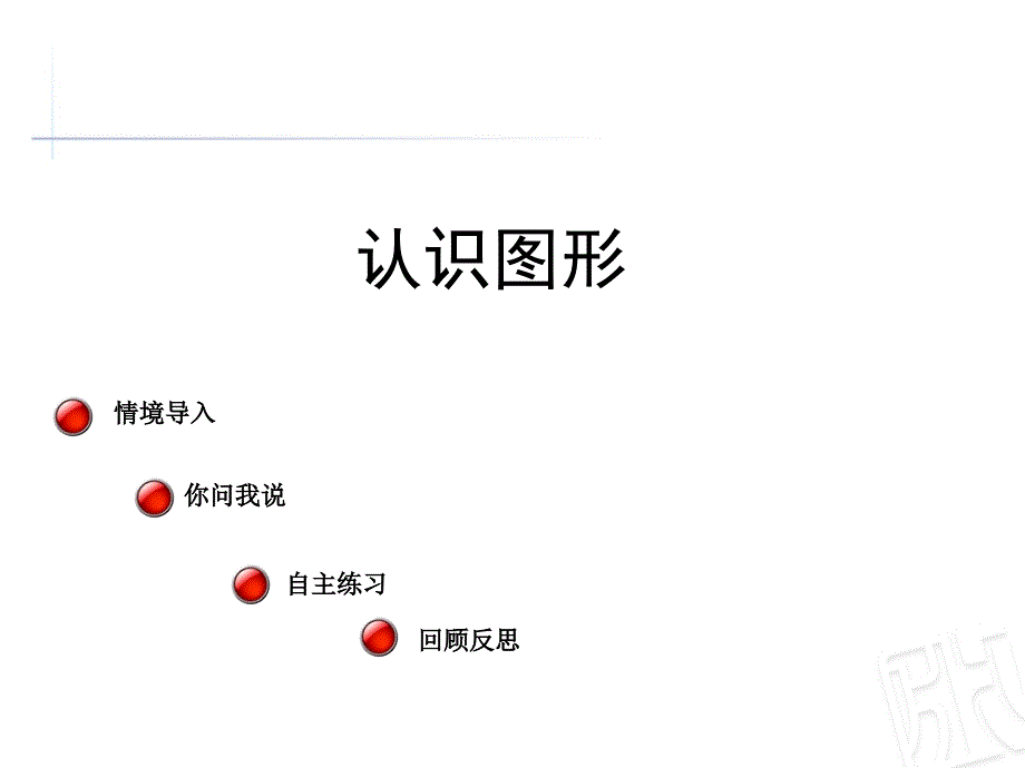 青岛版小学数学二年级下册《认识图形》获奖ppt课件_第1页