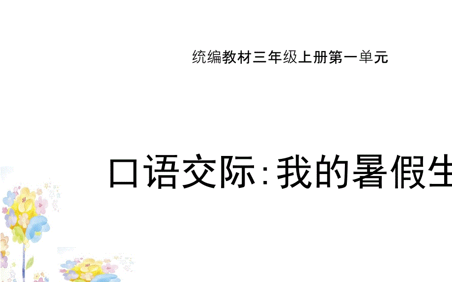 部编版-三年级语文上册-第一单元-口语交际《我的暑假生活》--课件_第1页