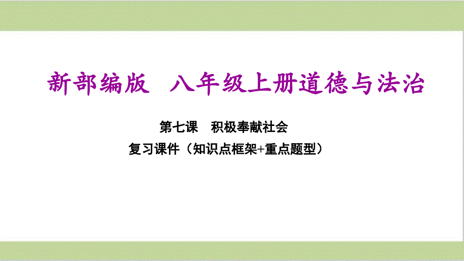 部编（统编）人教版八年级上册道德与法治第七课积极奉献社会期末复习ppt课件_第1页