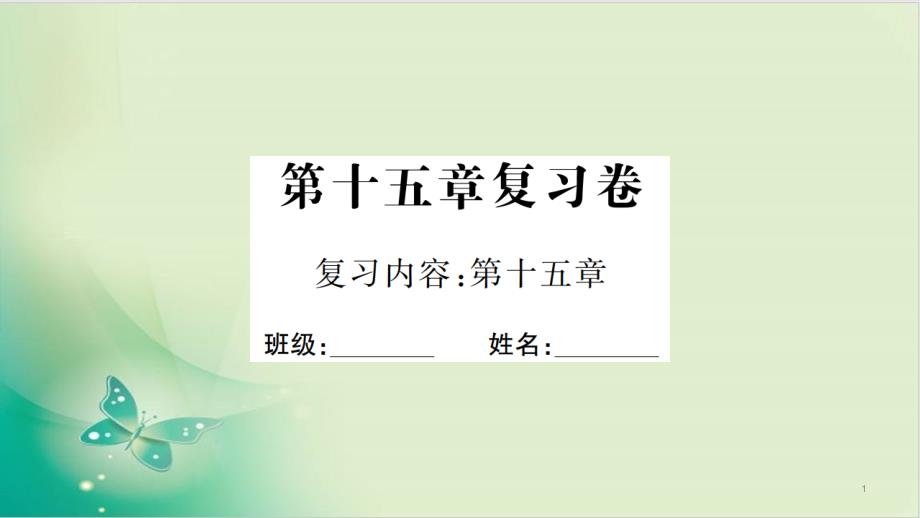 第十五章复习卷-九级物理全一册沪科版习题ppt课件_第1页