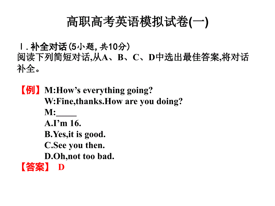 高考英语高职总复习同步练习ppt课件高职高考英语模拟试卷（一）_第1页