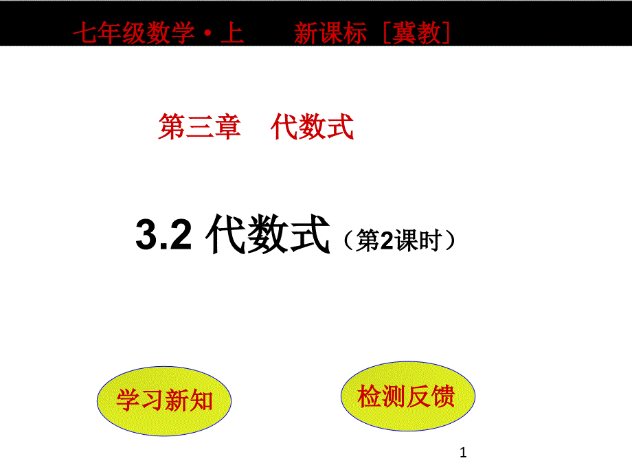 冀教版七年级上册数学3.2《代数式(第2课时)》课件_第1页