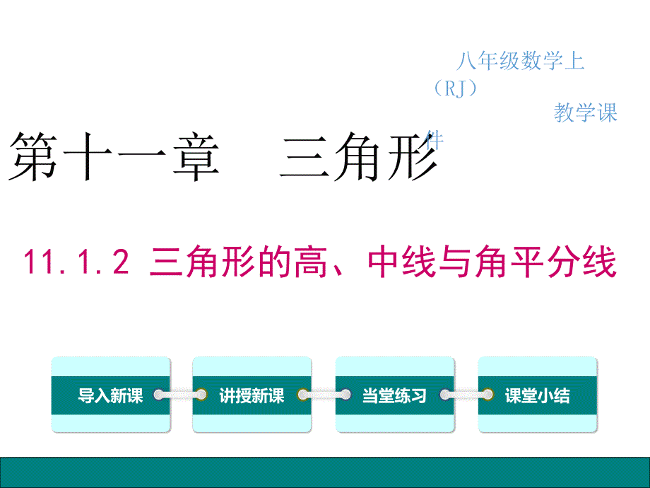 人教版八年级数学上册三角形的高、中线与角平分线课件_第1页