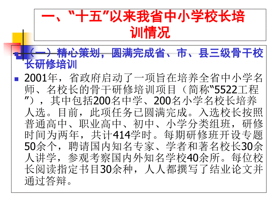 各級(jí)中小學(xué)校長(zhǎng)培訓(xùn)機(jī)構(gòu)是在教育行政部門的領(lǐng)導(dǎo)下課件_第1頁