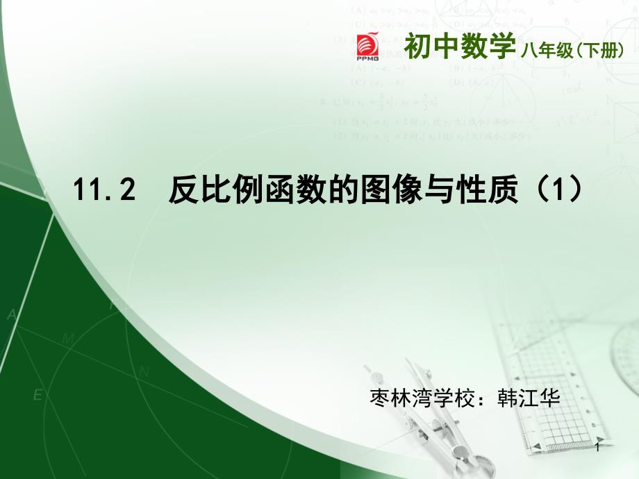 苏科版八年级下册数学：11.2反比例函数的图象与性质课件_第1页