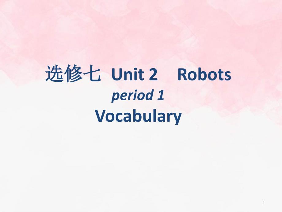 人教新课标版高中二年级英语选修七《Unit1Robots-vocabulary》课件_第1页