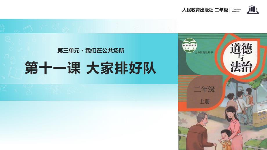 二年级道德与法治上册(部编人教版)3.11《大家排好队》公开课ppt课件_第1页