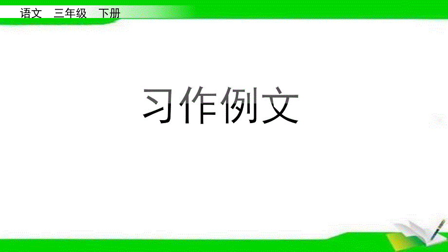 部编版三年级下册语文五单元习作例文课件_第1页