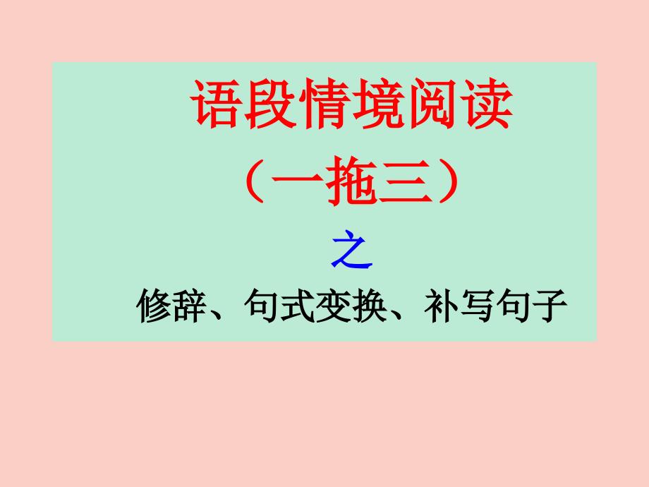 语段情境阅读之修辞、句式变换、补写句子课件_第1页