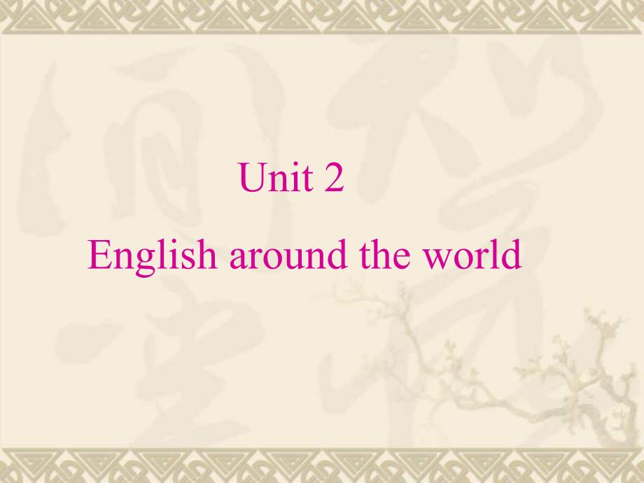 高一英语必修1Unit2-English-around-the-world-新课标-人教版课件_第1页