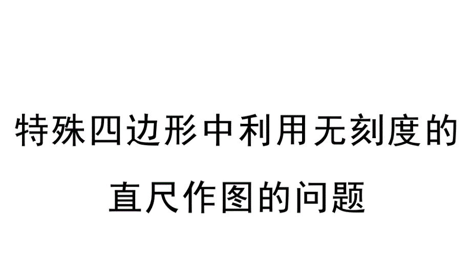 平行四边形的作图问题课件_第1页