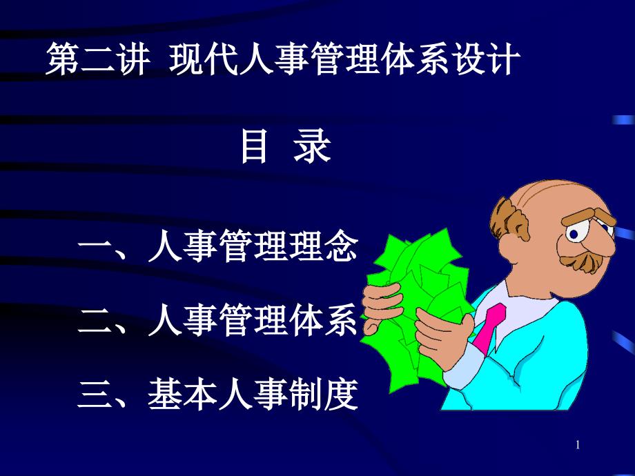 人力资源2现代人事管理体系设计ppt课件_第1页