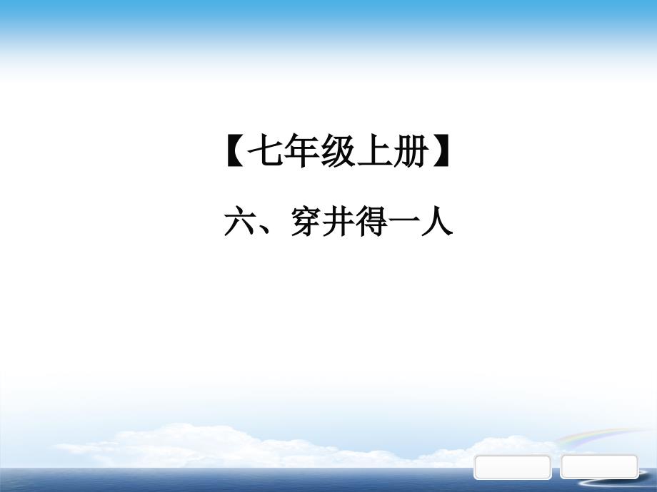 部编初中语文中考课外文言文阅读第一部分--基础训练、穿井得一人课件_第1页