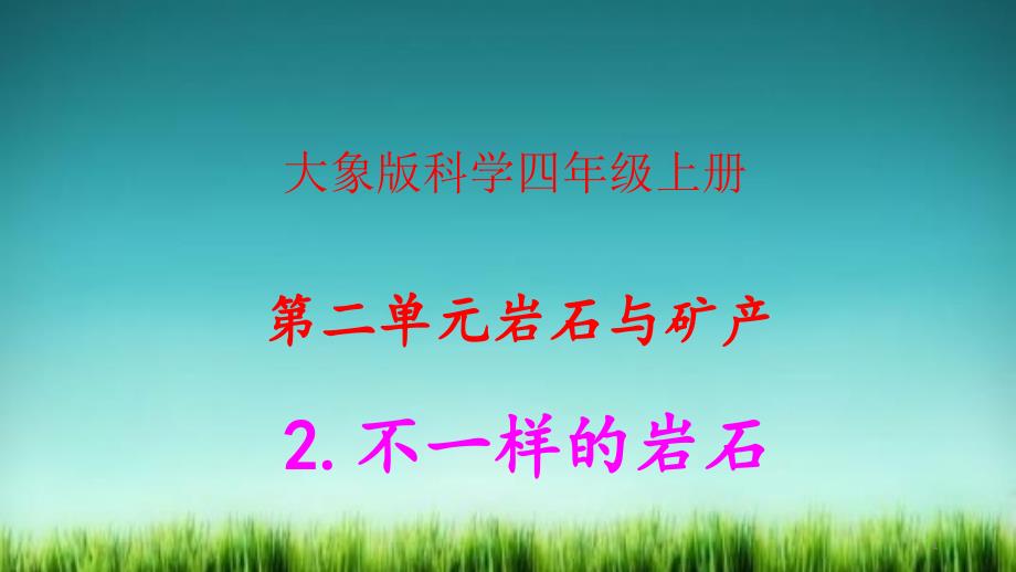 大象版科学四年级上册2.2不一样的岩石ppt课件及练习题和答案_第1页