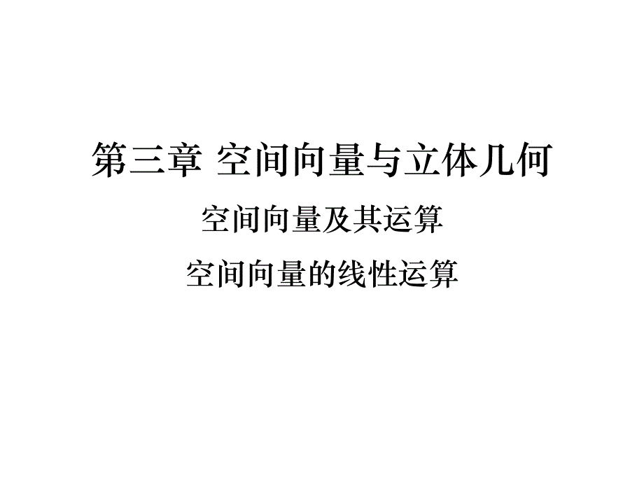 高中数学教学ppt课件《空间向量的线性运算》_第1页