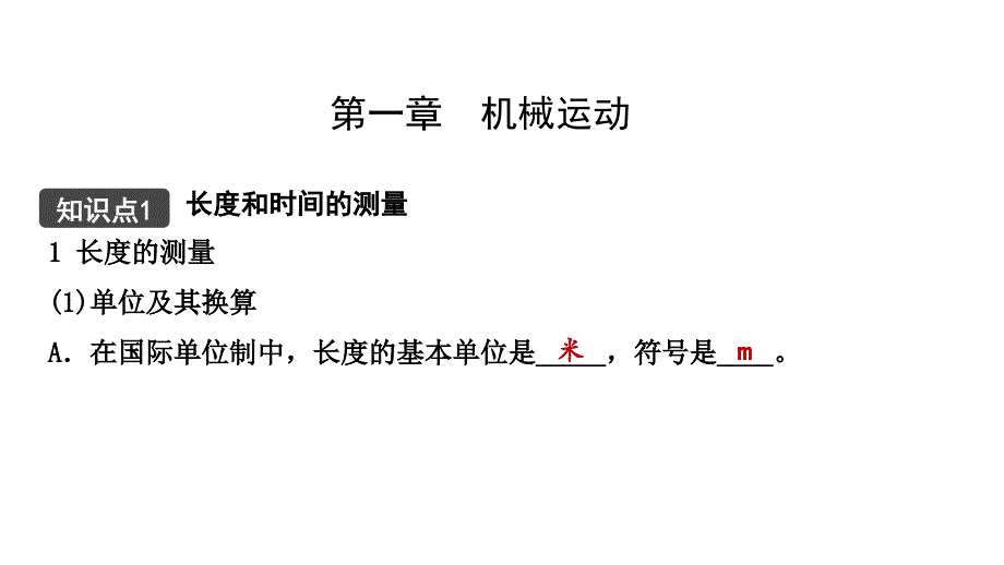 2021年春人教版物理中考第一轮复习ppt课件-----机械运动_第1页