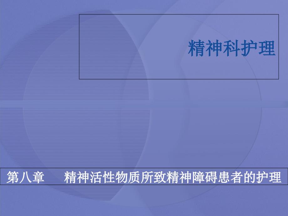 第八章精神活性物质所致精神障碍患者的护理课件_第1页