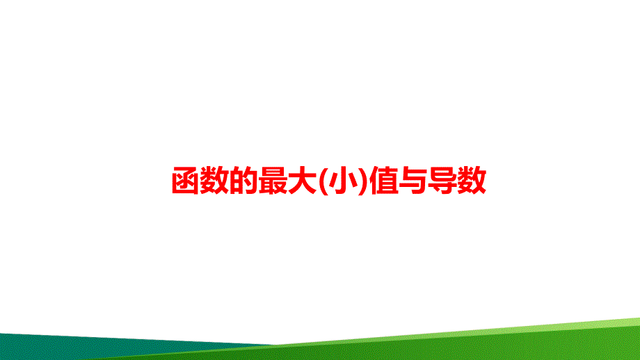 高考数学总复习函数的最大(小)值与导数课件_第1页