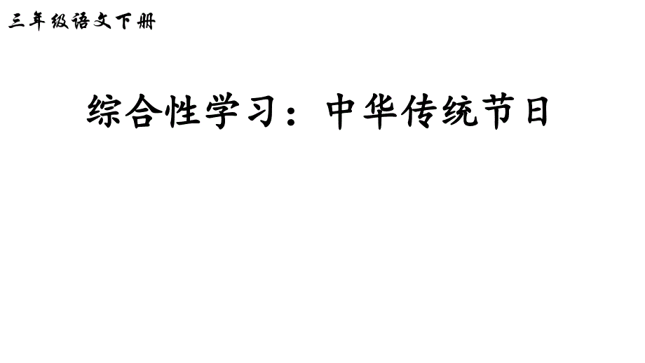 2020年统编版三年级语文下册综合性学习：中华传统节日ppt课件_第1页