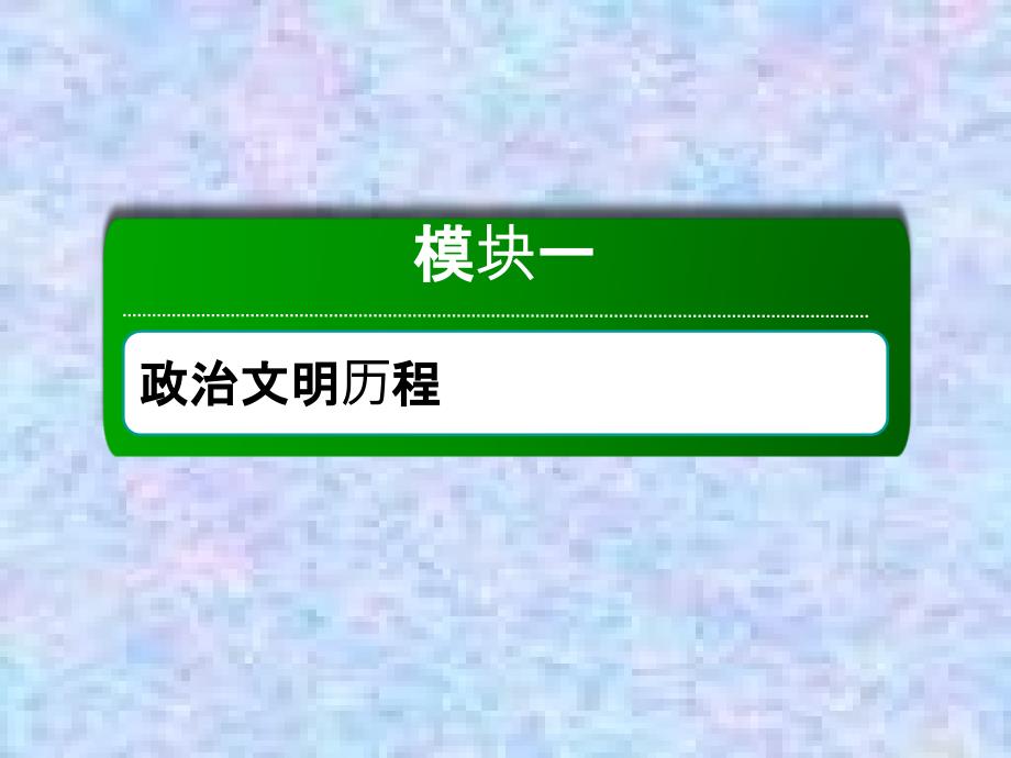 2021高考历史一轮复习人民版ppt课件：15-民主政治的扩展_第1页