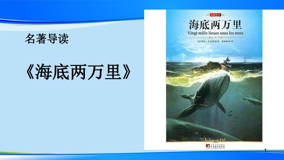 《海底两万里》教学ppt课件_第1页