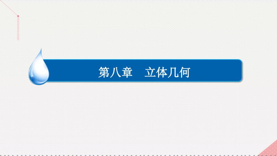 2020高考数学一轮复习第八章立体几何8.5.2利用空间向量求空间角与距离ppt课件理_第1页