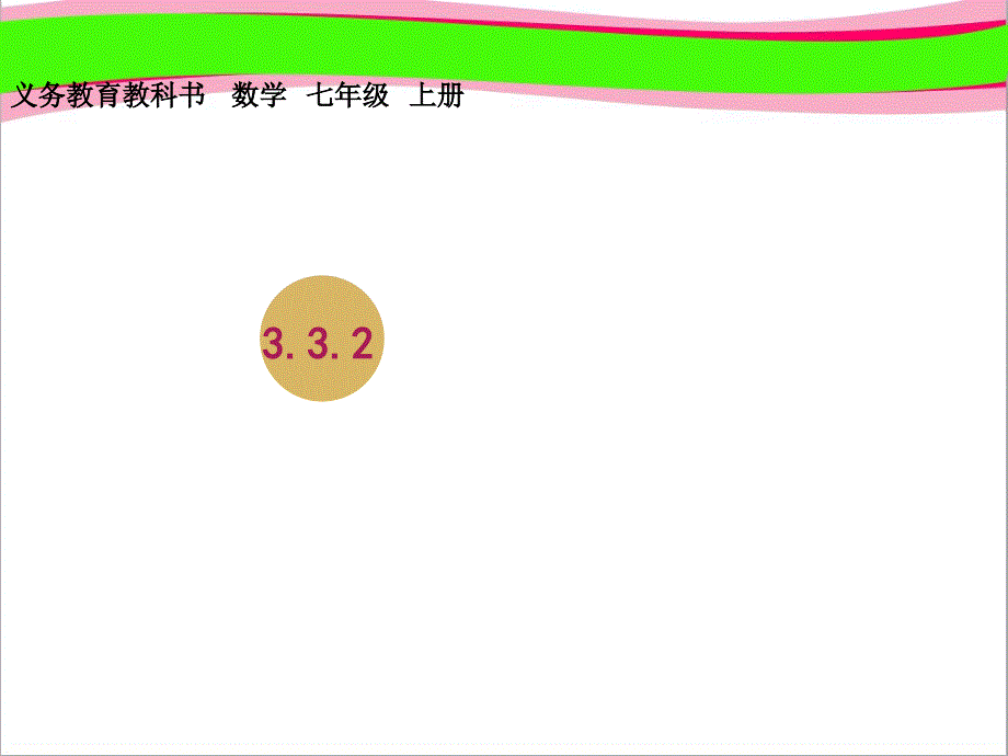 解一元一次方程(二)去分母教学设计(一)公开课ppt课件_第1页