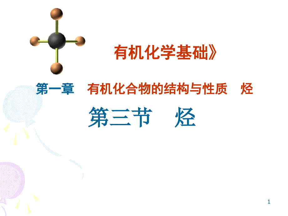 高二有机化学基础(选修)：s第1章_第3节_烃开课ppt课件(鲁科版选修5)_第1页