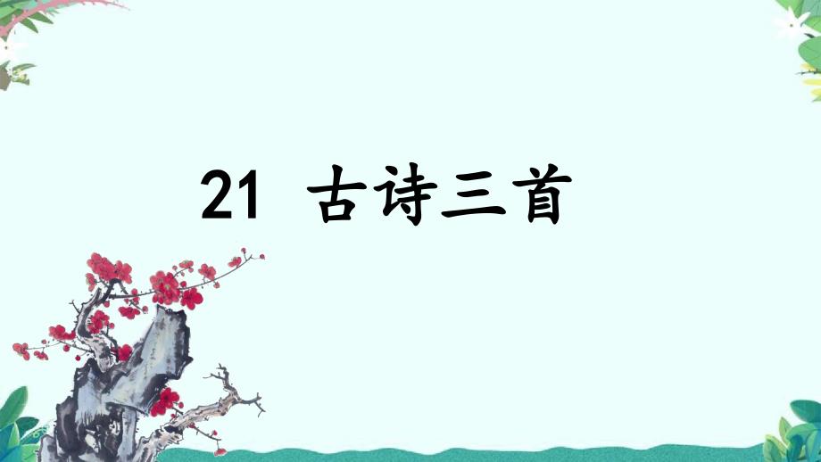 部编四年级上册语文(上课ppt课件)21.-古诗三首_第1页