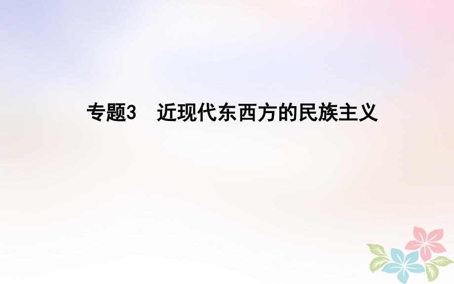 高考历史二轮复习第一部分近代篇高考聚焦中外关联专题3近现代东西方的民族主义ppt课件_第1页