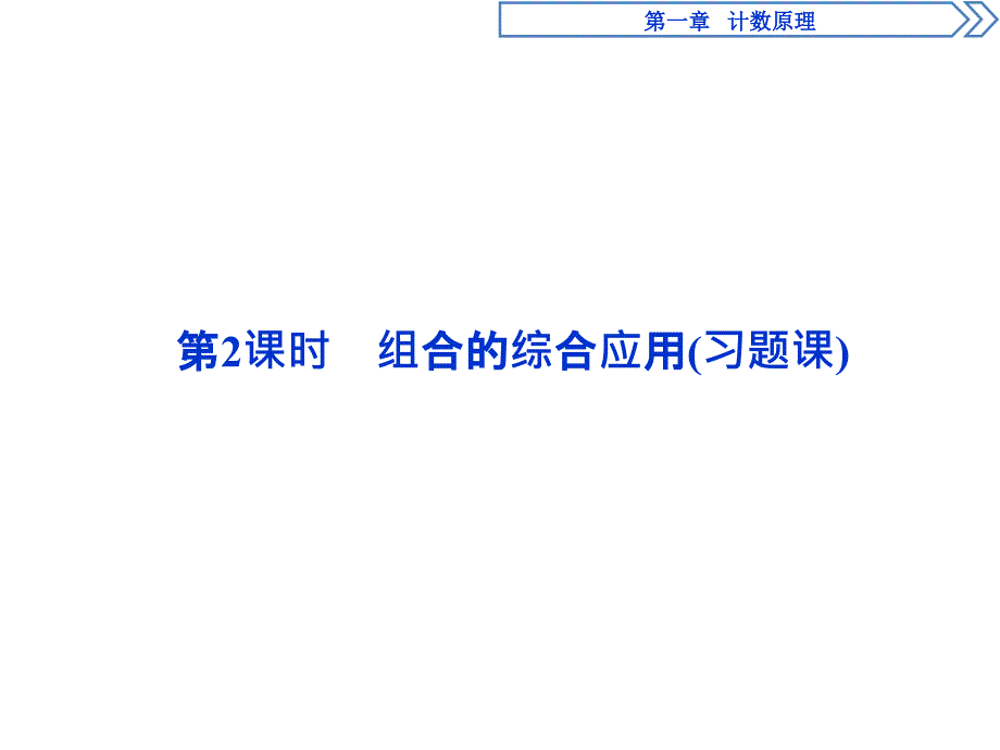 组合的综合应用(习题课)课件_第1页