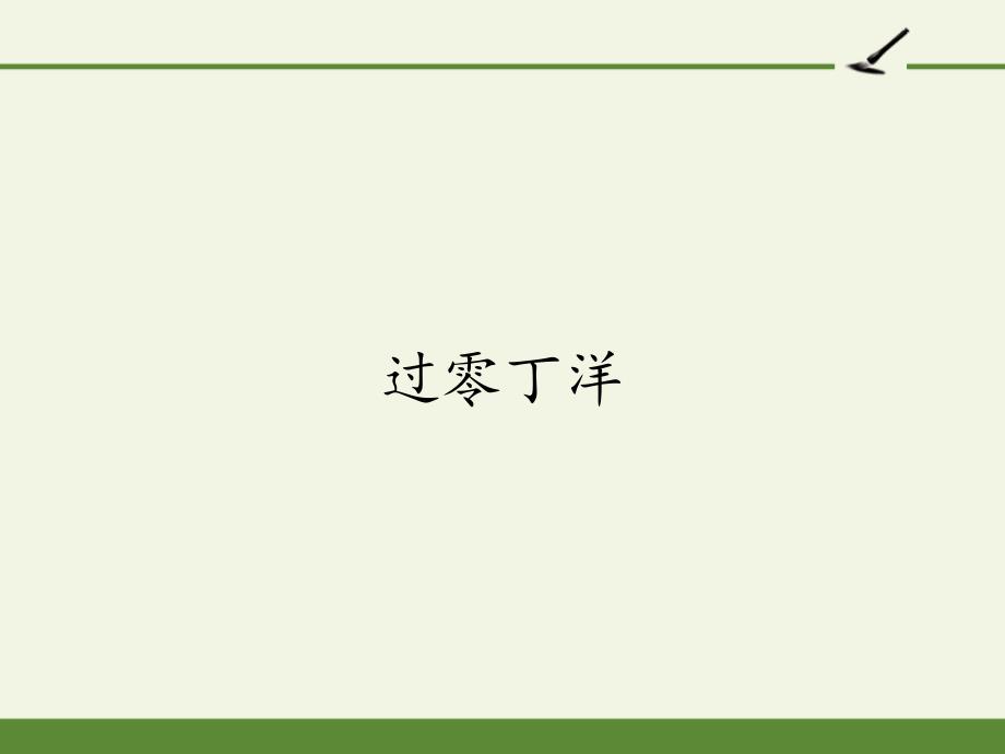 部编版九年级语文《过零丁洋》讲析课件_第1页