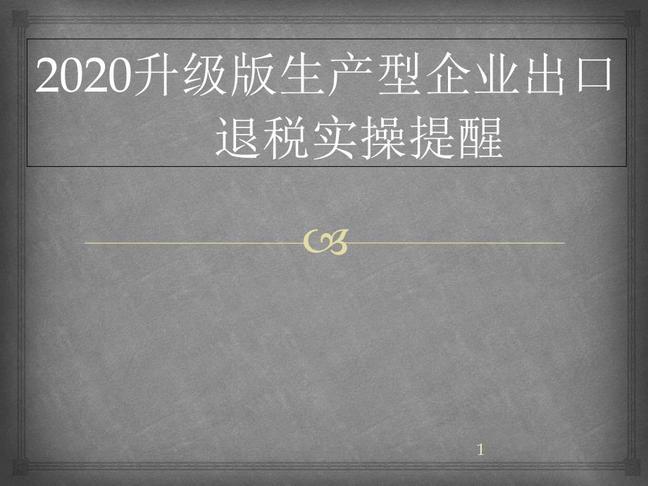 2020升级版生产型企业出口退税操作课件_第1页