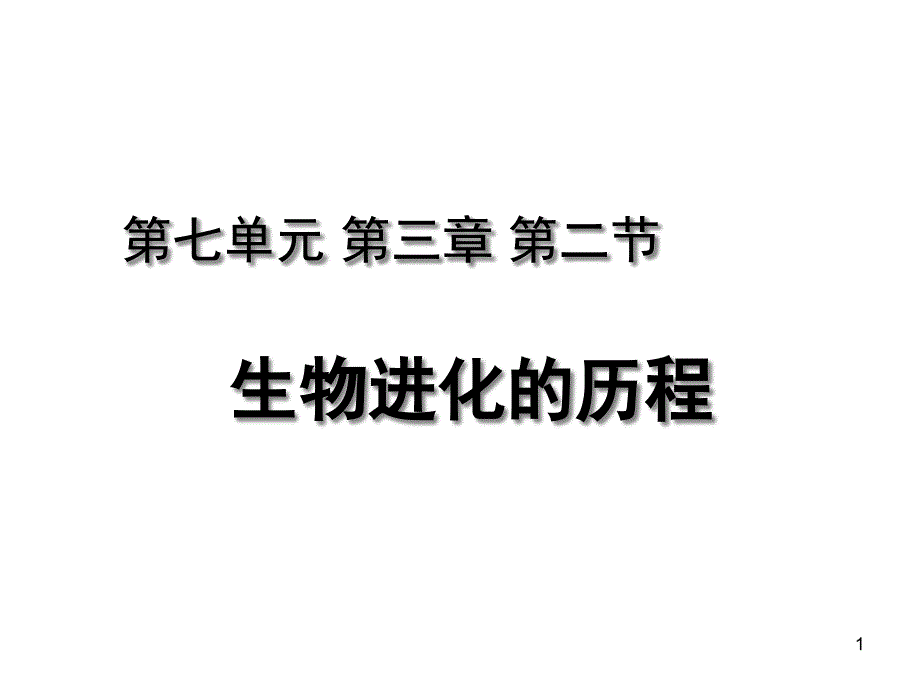 第七单元-第三章-第二节-生物进化的历程最新精致ppt课件-(新人教版八年级下册)_第1页