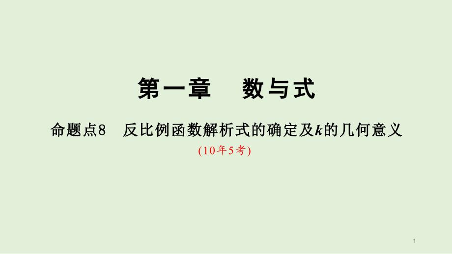 2021年河北省中考一轮专题复习-数学反比例函数解析式的确定及k的几何意义课件_第1页