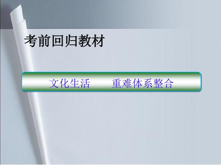 2021年高考政治重点难点专题复习模块三：文化生活课件_第1页