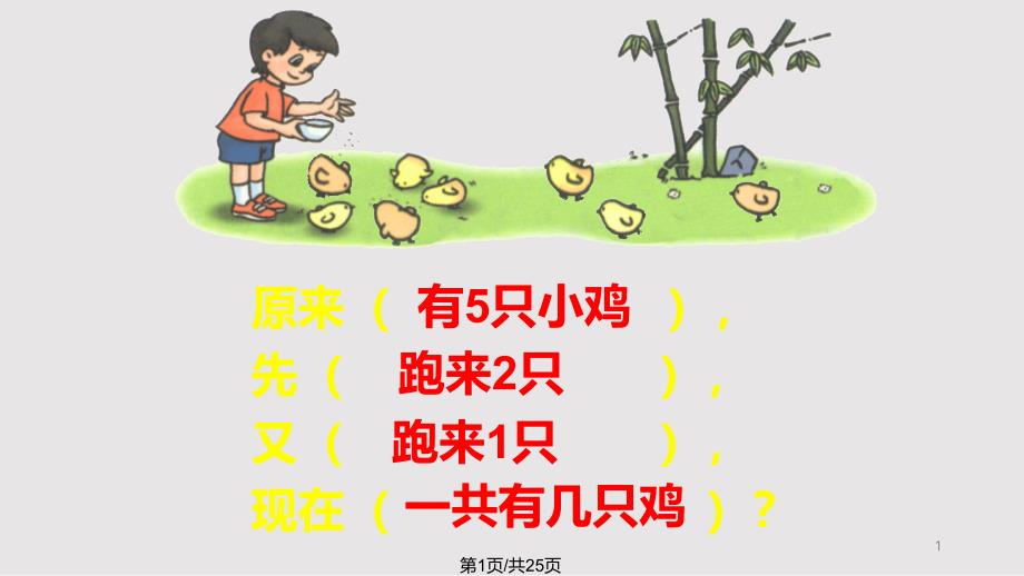 连加连减课件_第1页